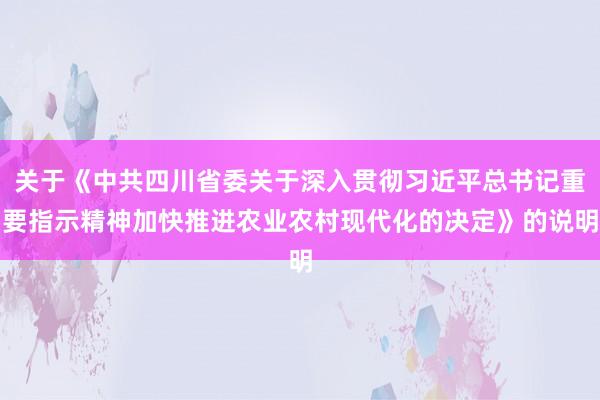 关于《中共四川省委关于深入贯彻习近平总书记重要指示精神加快推进农业农村现代化的决定》的说明