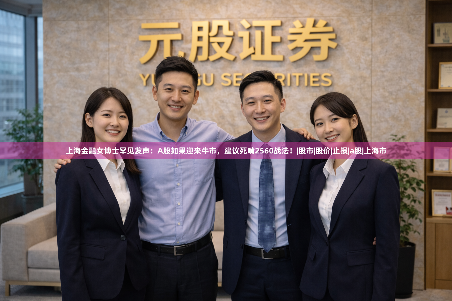 上海金融女博士罕见发声：A股如果迎来牛市，建议死啃2560战法！|股市|股价|止损|a股|上海市