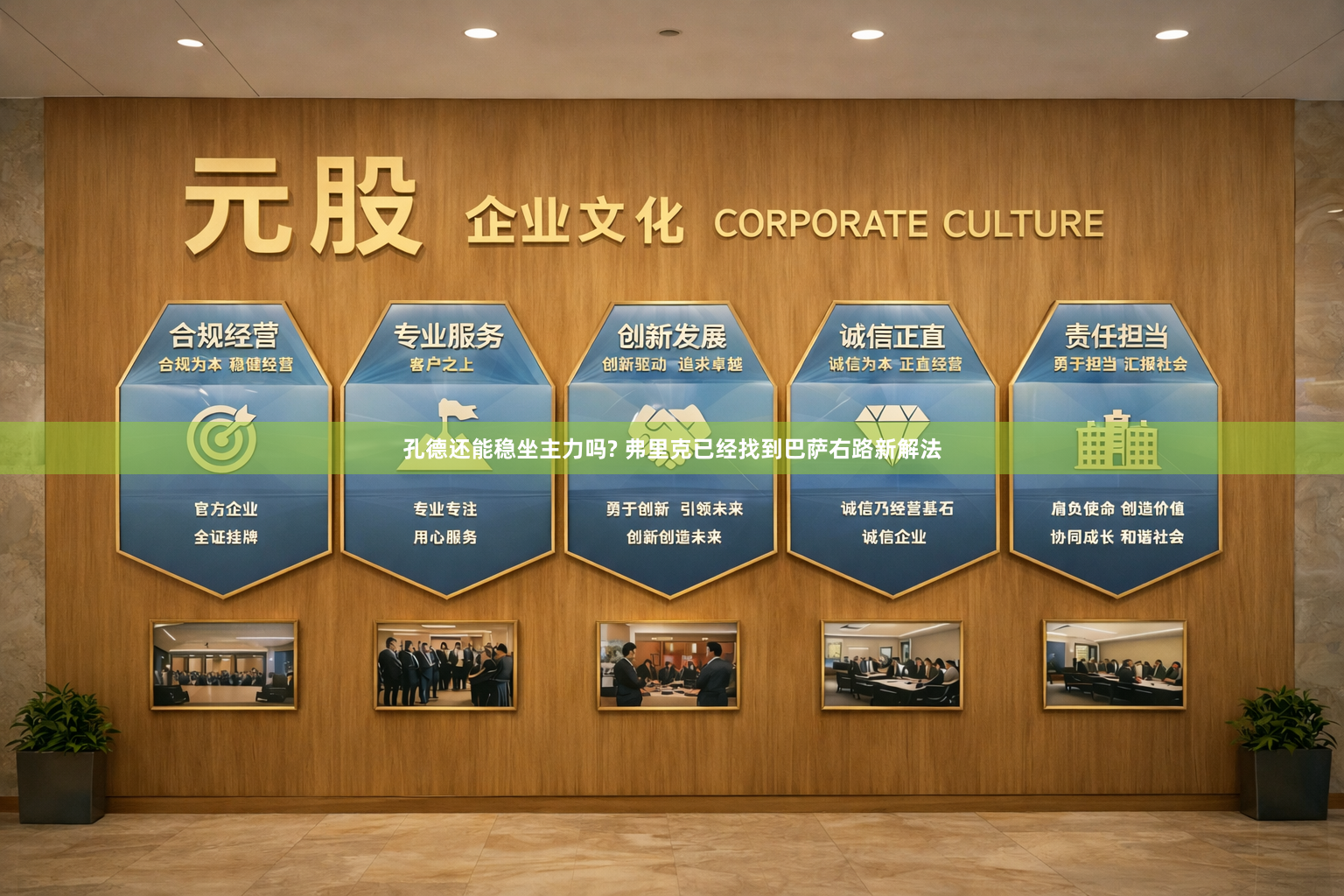 孔德还能稳坐主力吗? 弗里克已经找到巴萨右路新解法