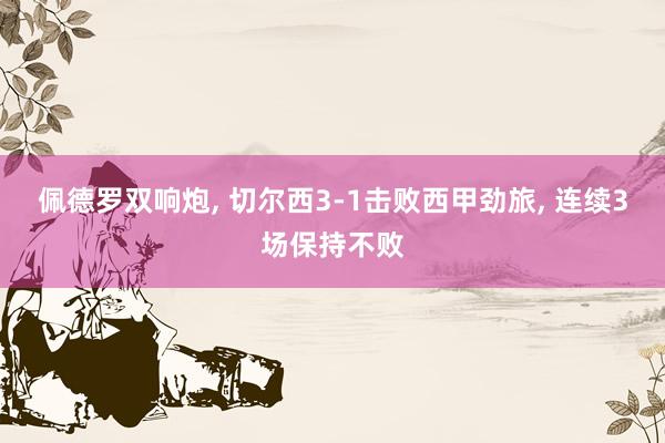 佩德罗双响炮, 切尔西3-1击败西甲劲旅, 连续3场保持不败