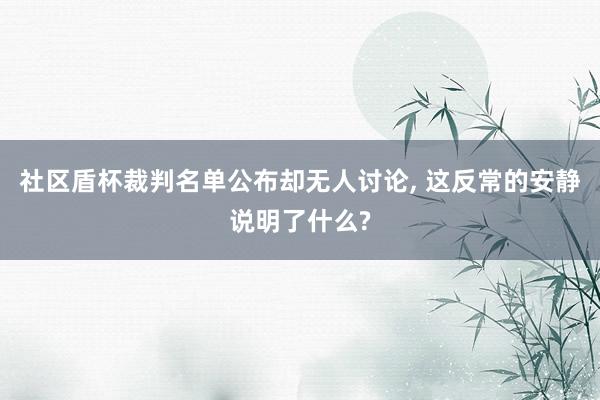 社区盾杯裁判名单公布却无人讨论, 这反常的安静说明了什么?