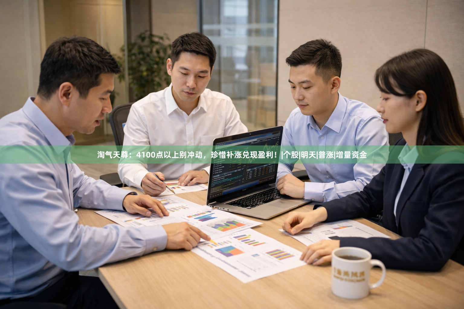 淘气天尊：4100点以上别冲动，珍惜补涨兑现盈利！|个股|明天|普涨|增量资金