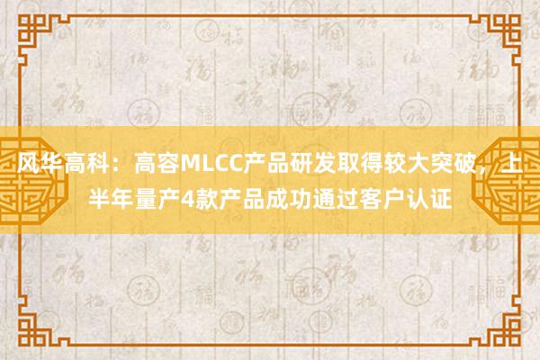 风华高科：高容MLCC产品研发取得较大突破，上半年量产4款产品成功通过客户认证