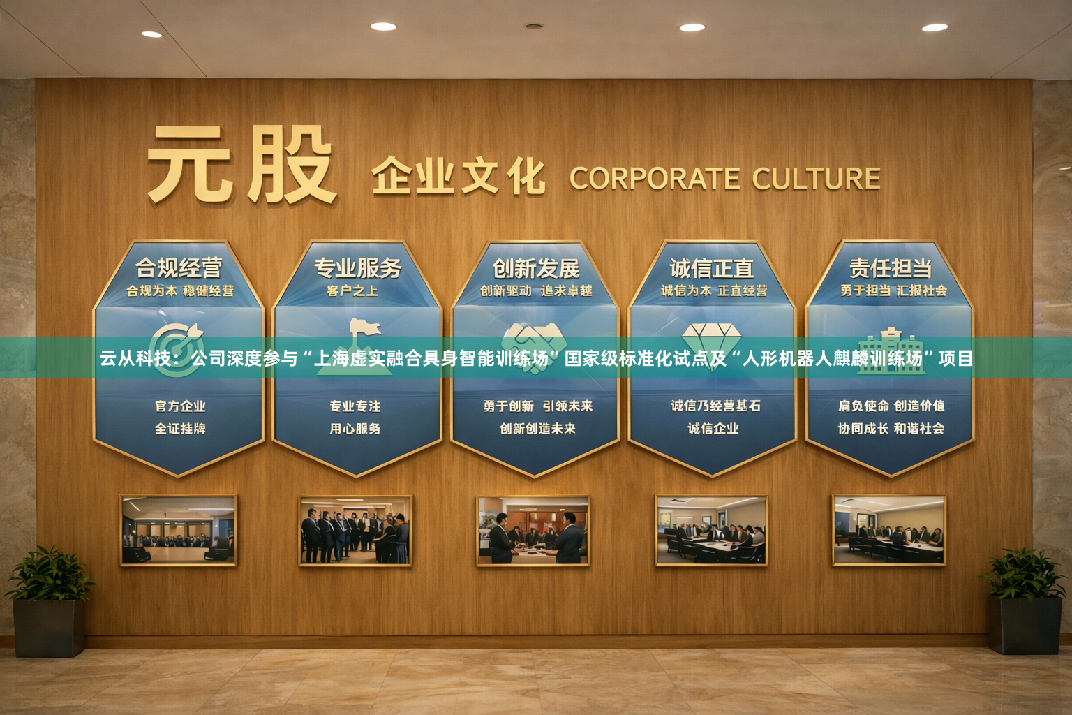 云从科技：公司深度参与“上海虚实融合具身智能训练场”国家级标准化试点及“人形机器人麒麟训练场”项目