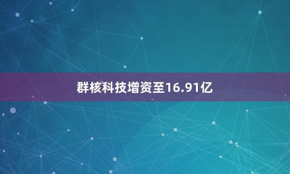 群核科技增资至16.91亿