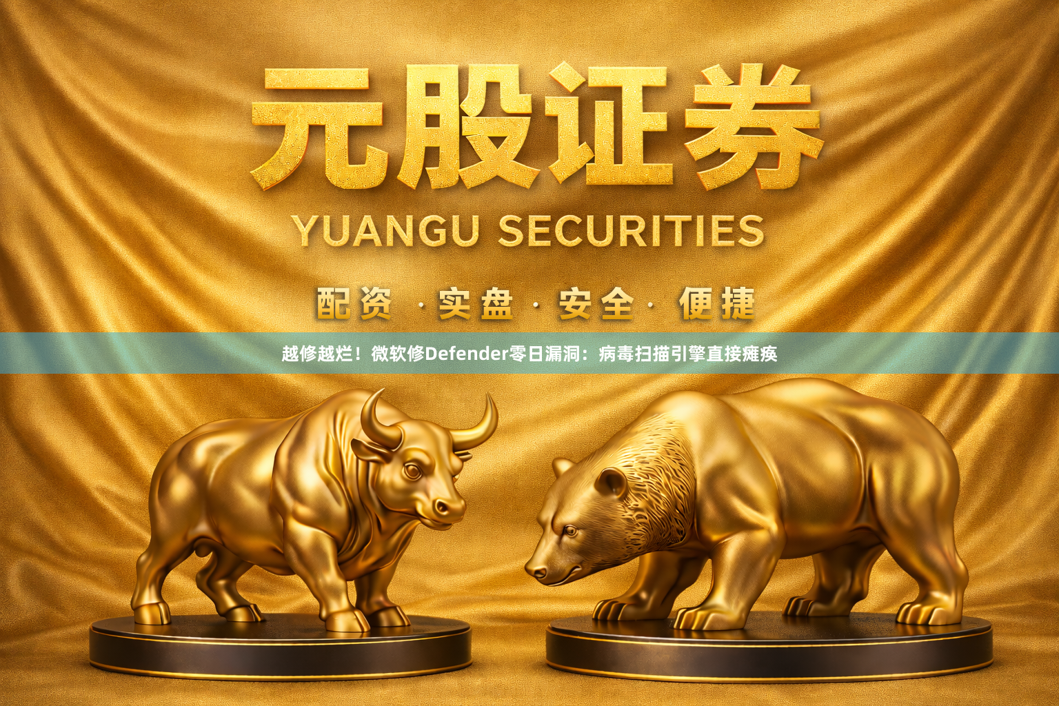 越修越烂！微软修Defender零日漏洞：病毒扫描引擎直接瘫痪