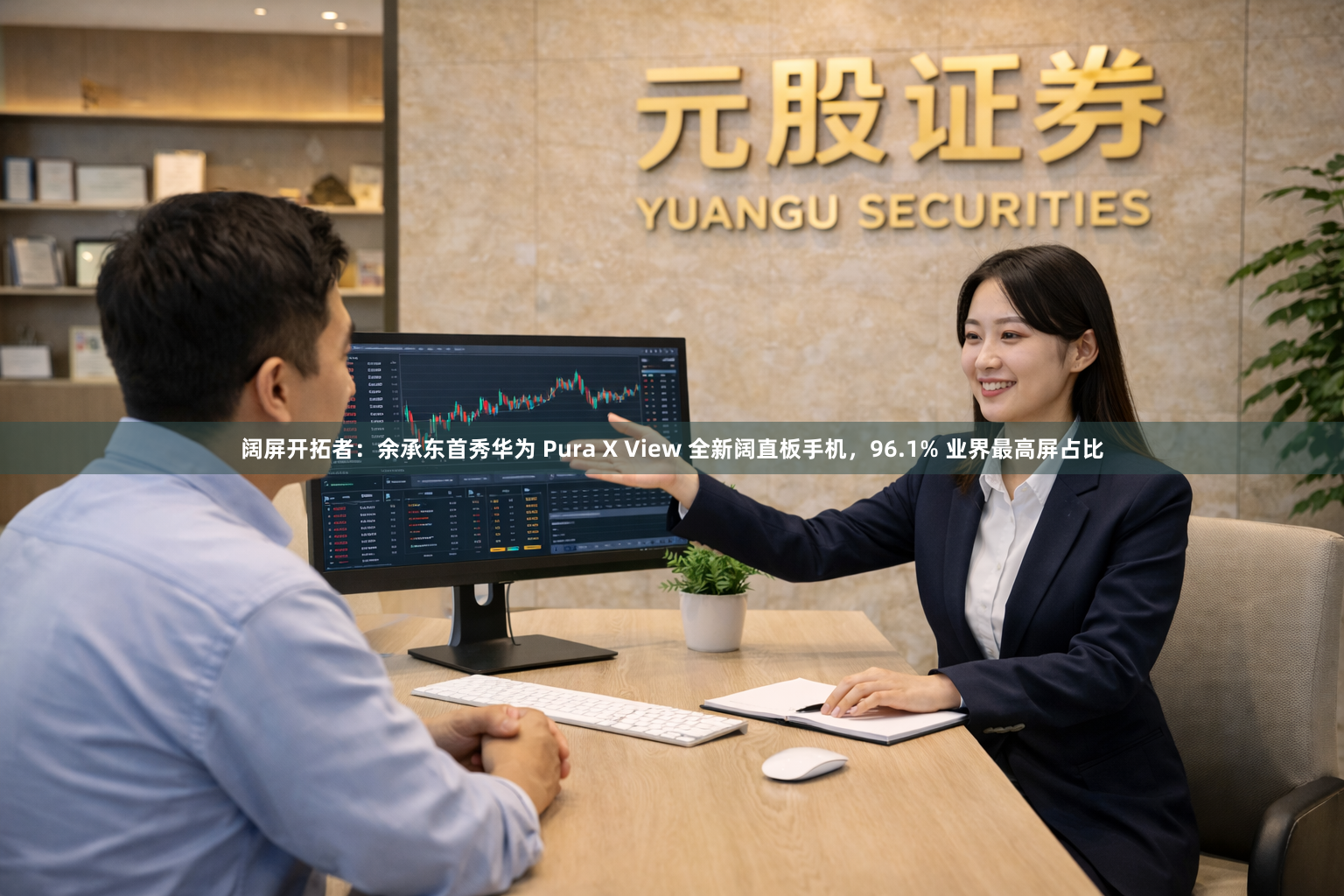 阔屏开拓者：余承东首秀华为 Pura X View 全新阔直板手机，96.1% 业界最高屏占比