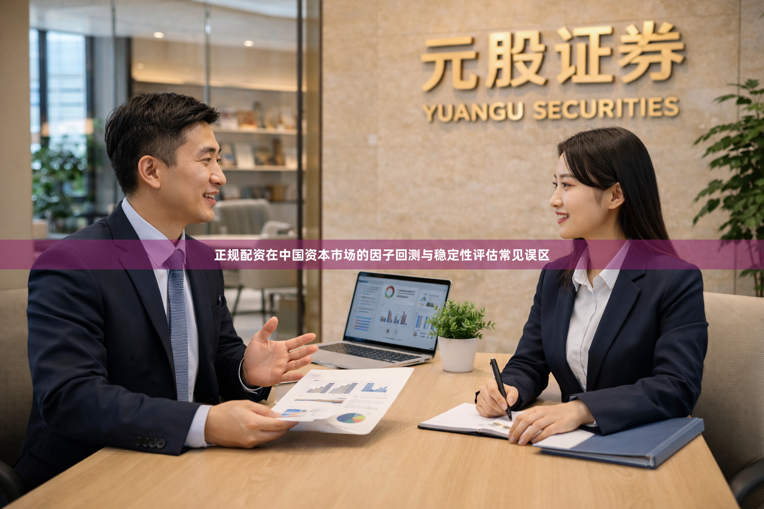 正规配资在中国资本市场的因子回测与稳定性评估常见误区