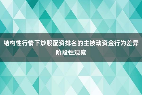 结构性行情下炒股配资排名的主被动资金行为差异阶段性观察