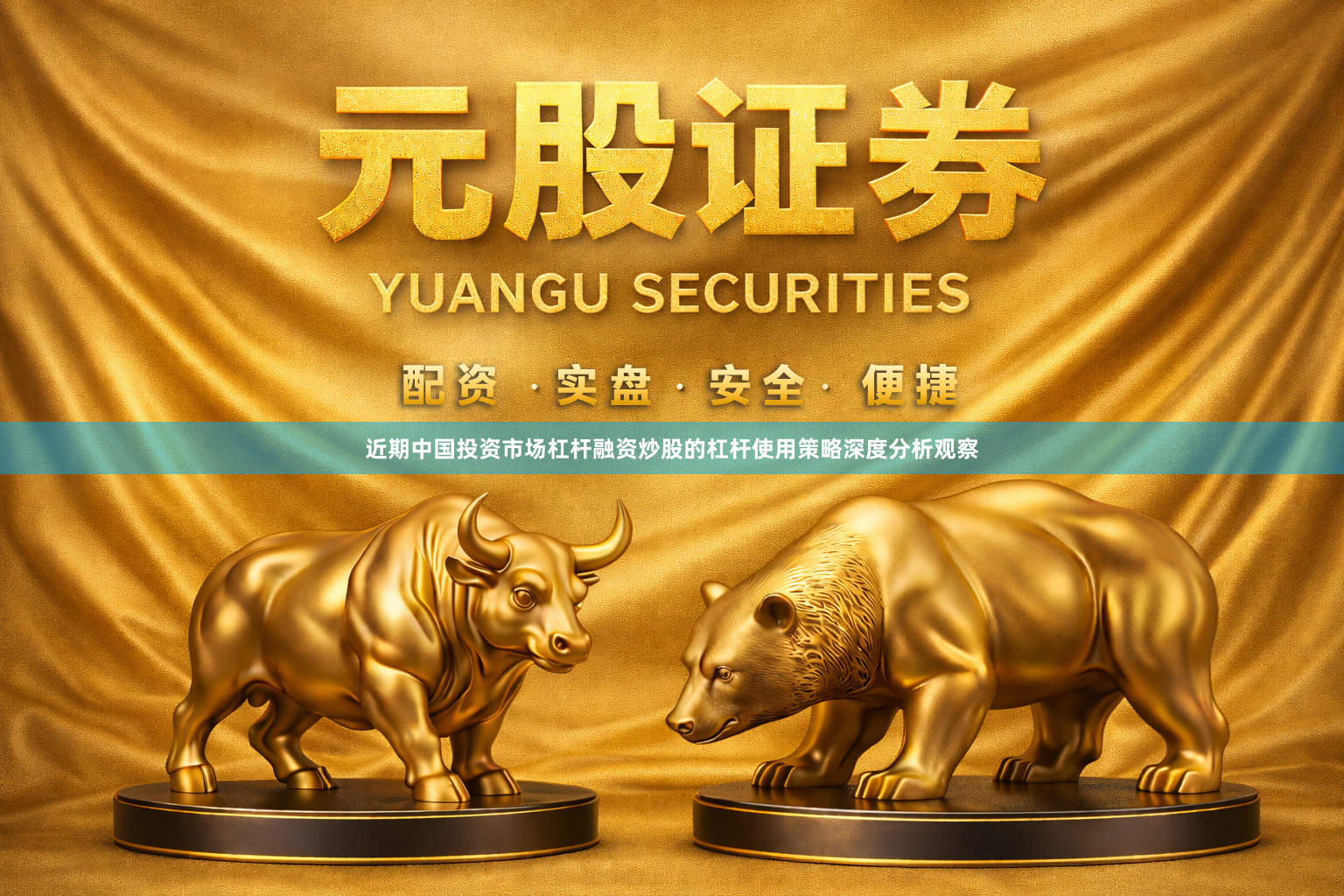 近期中国投资市场杠杆融资炒股的杠杆使用策略深度分析观察