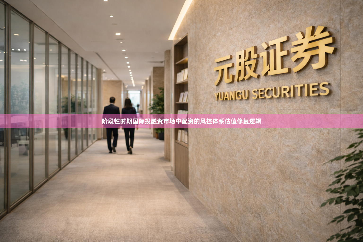 阶段性时期国际投融资市场中配资的风控体系估值修复逻辑