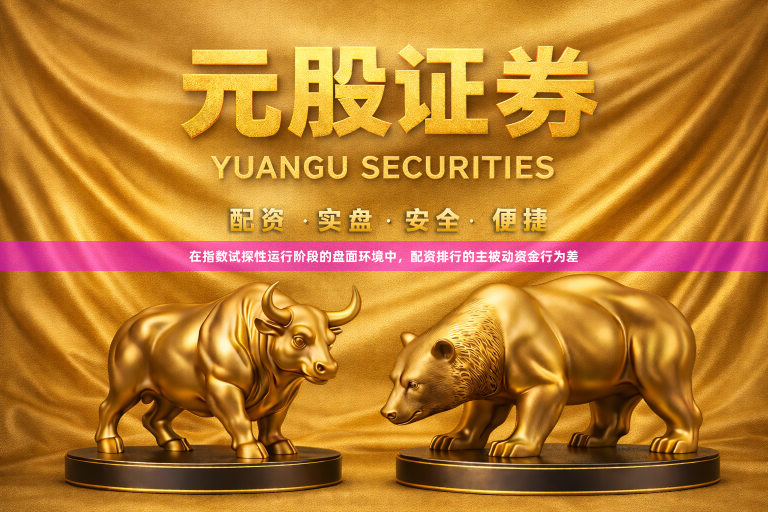 在指数试探性运行阶段的盘面环境中，配资排行的主被动资金行为差