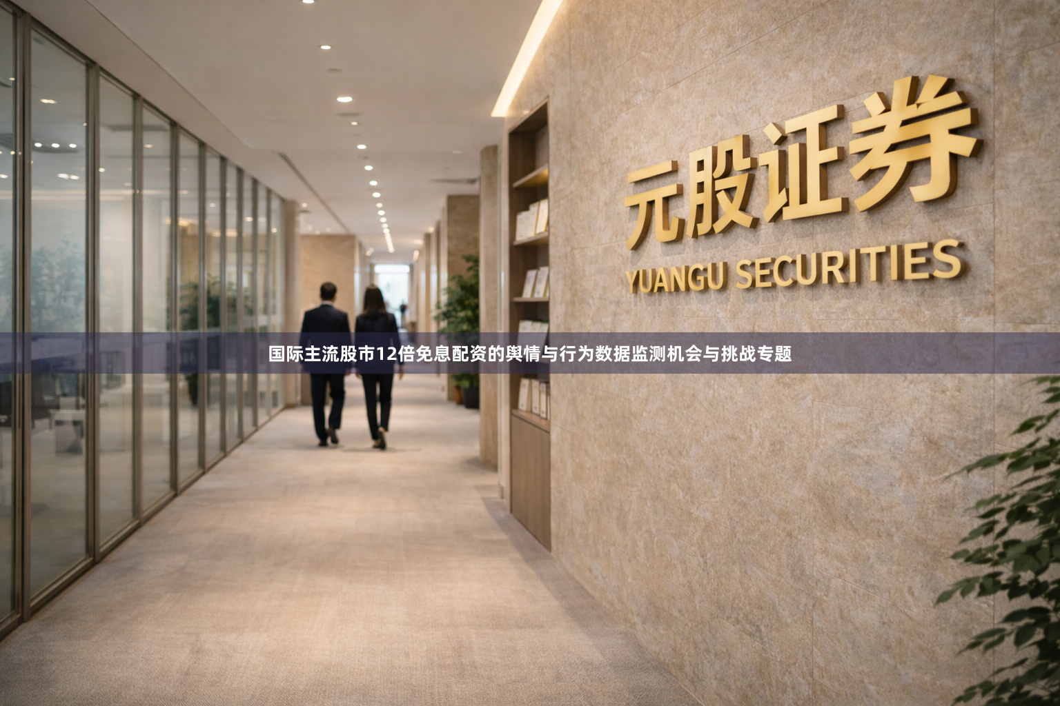 国际主流股市12倍免息配资的舆情与行为数据监测机会与挑战专题