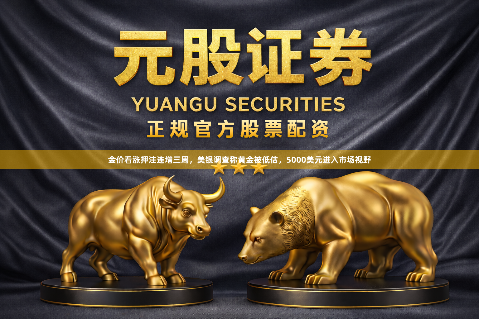 金价看涨押注连增三周，美银调查称黄金被低估，5000美元进入市场视野