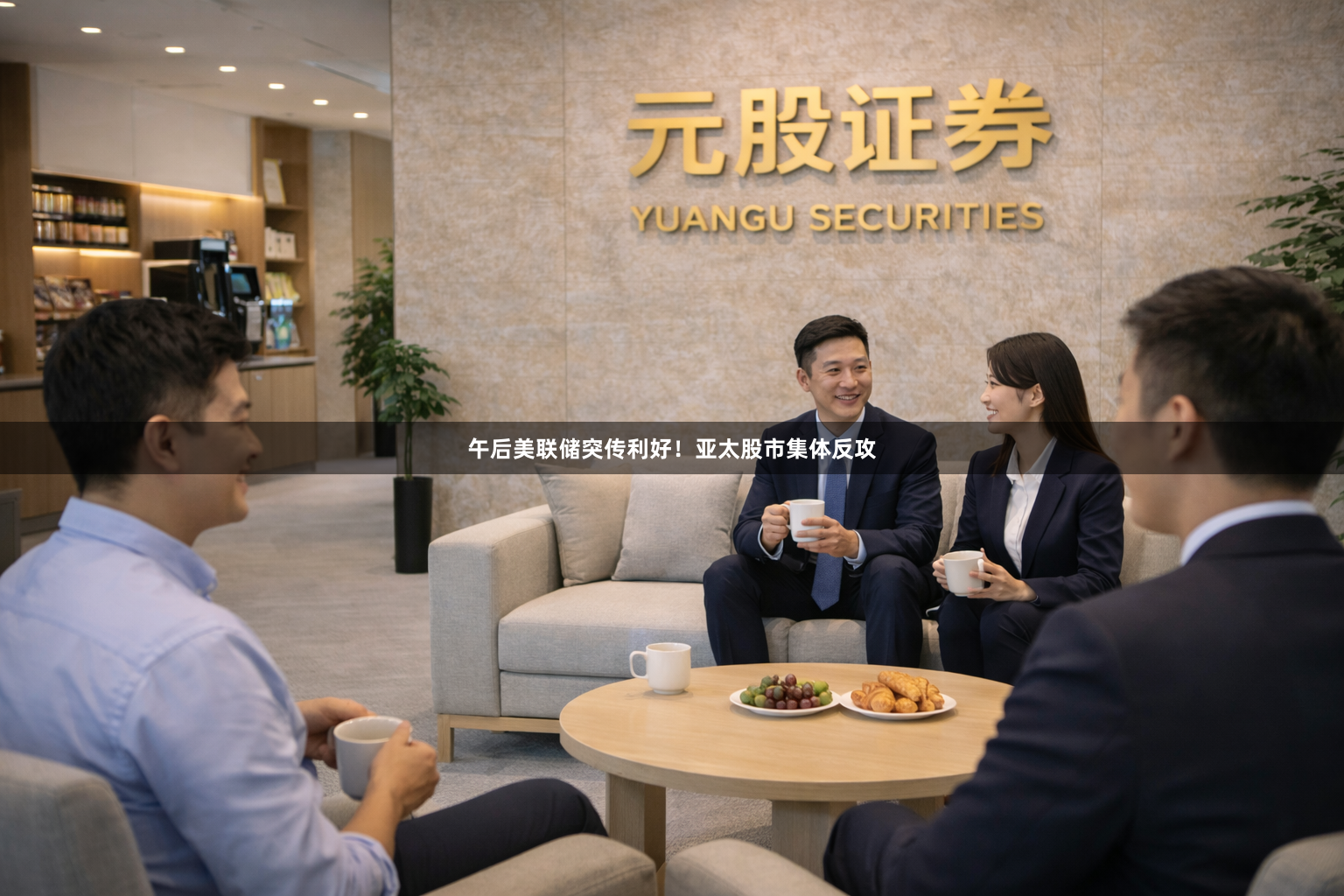 午后美联储突传利好！亚太股市集体反攻