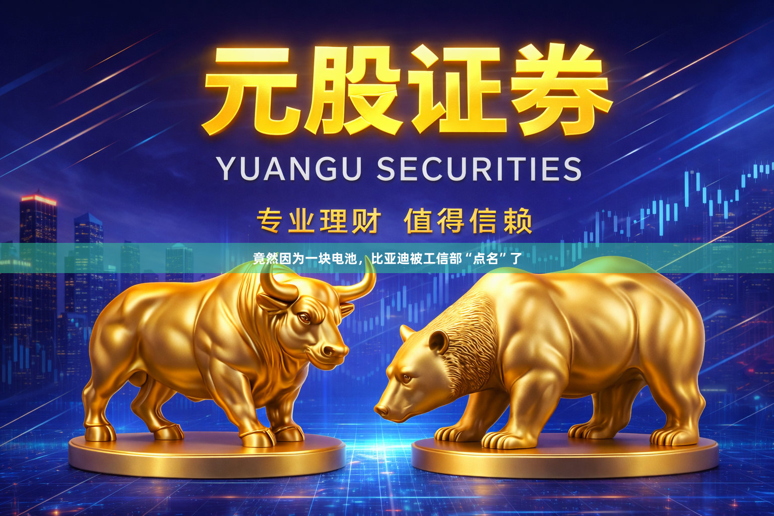 竟然因为一块电池，比亚迪被工信部“点名”了