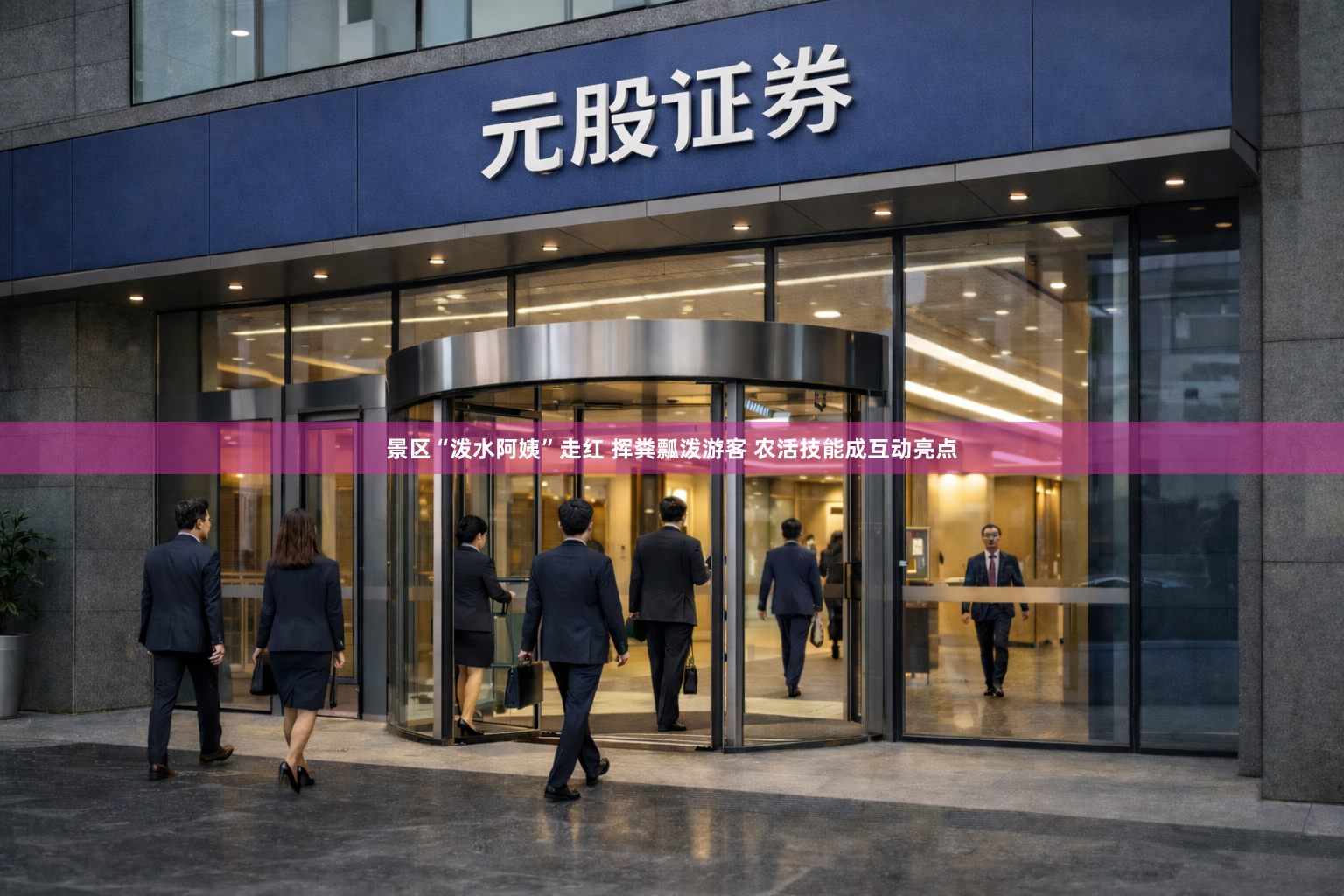 景区“泼水阿姨”走红 挥粪瓢泼游客 农活技能成互动亮点