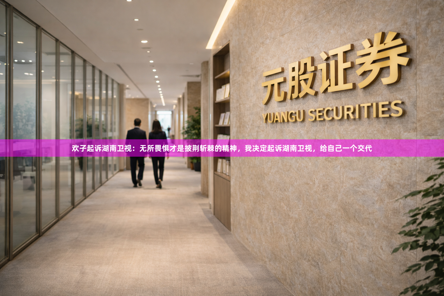 欢子起诉湖南卫视：无所畏惧才是披荆斩棘的精神，我决定起诉湖南卫视，给自己一个交代