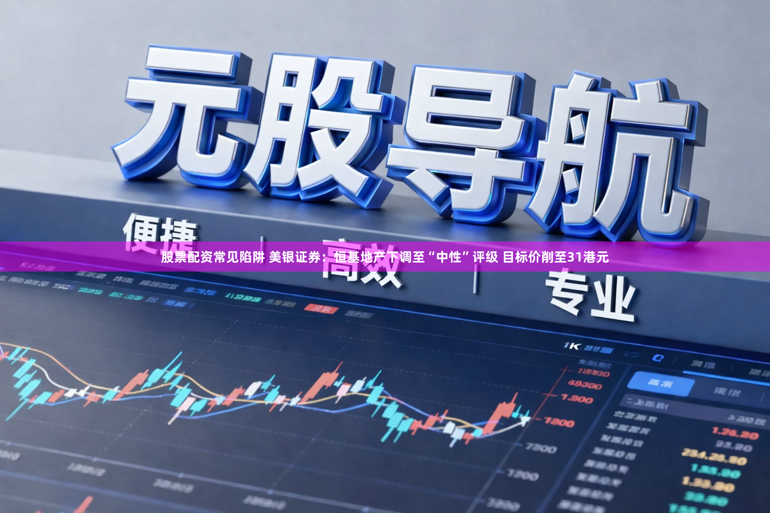 股票配资常见陷阱 美银证券：恒基地产下调至“中性”评级 目标价削至31港元