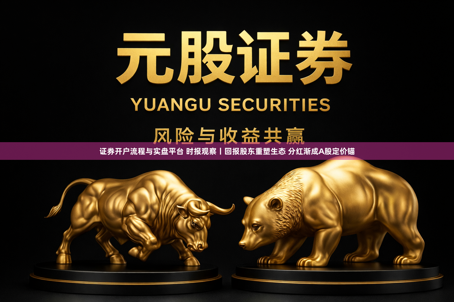 证券开户流程与实盘平台 时报观察丨回报股东重塑生态 分红渐成A股定价锚