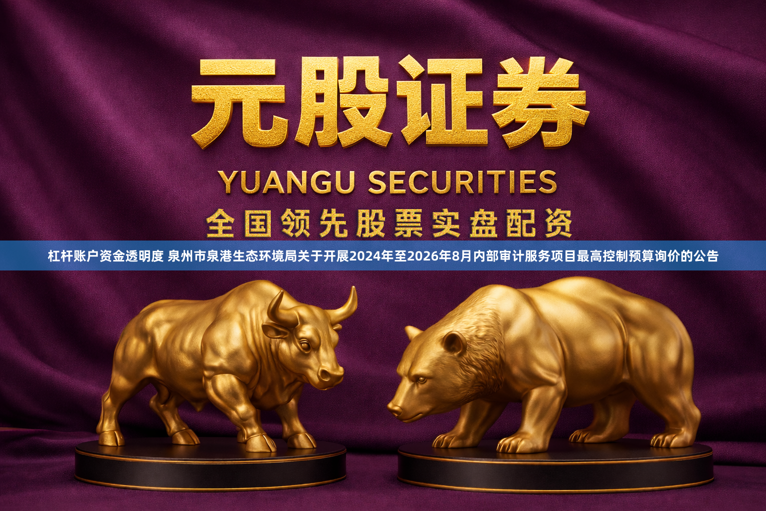 杠杆账户资金透明度 泉州市泉港生态环境局关于开展2024年至2026年8月内部审计服务项目最高控制预算询价的公告