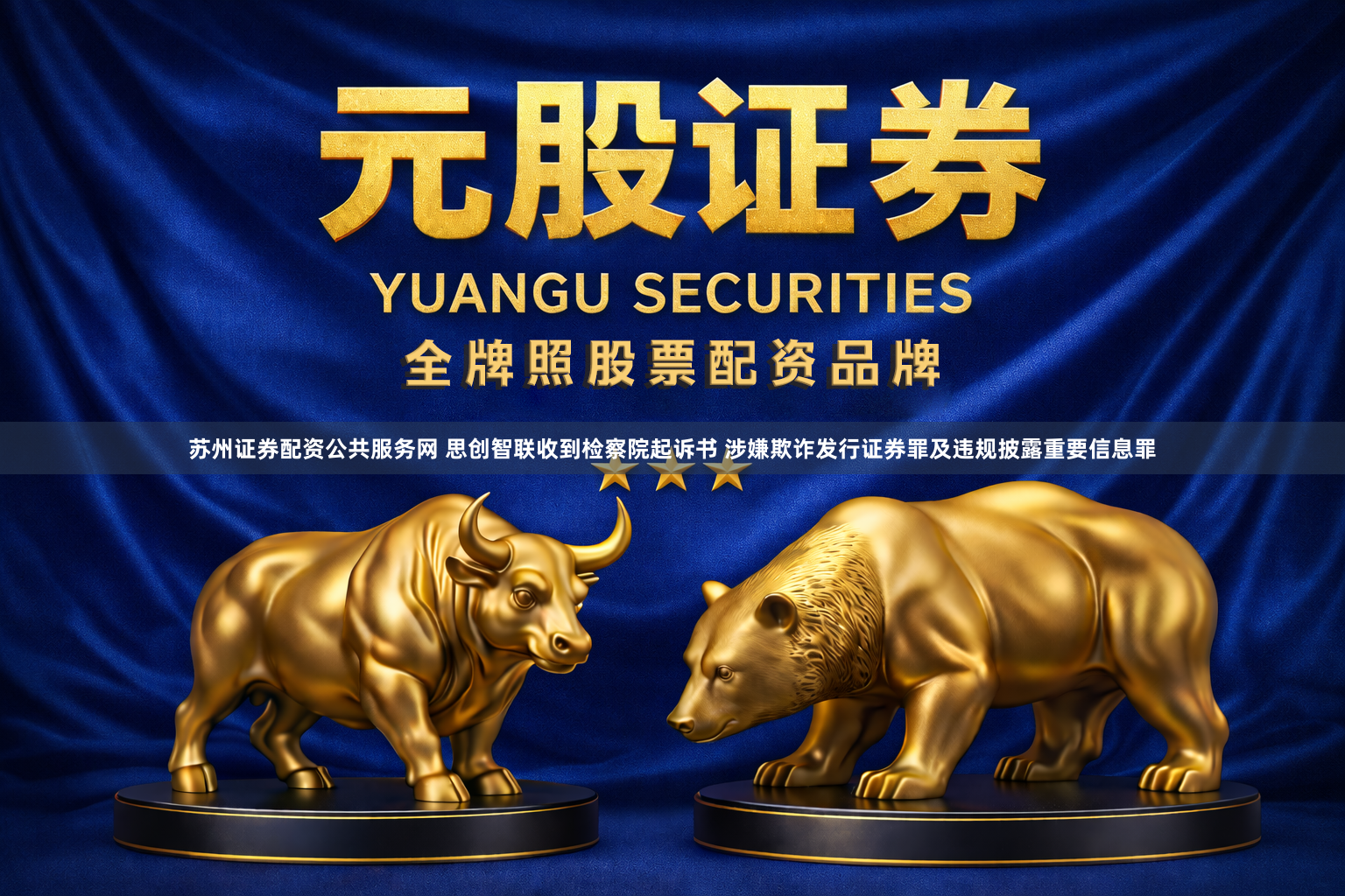 苏州证券配资公共服务网 思创智联收到检察院起诉书 涉嫌欺诈发行证券罪及违规披露重要信息罪