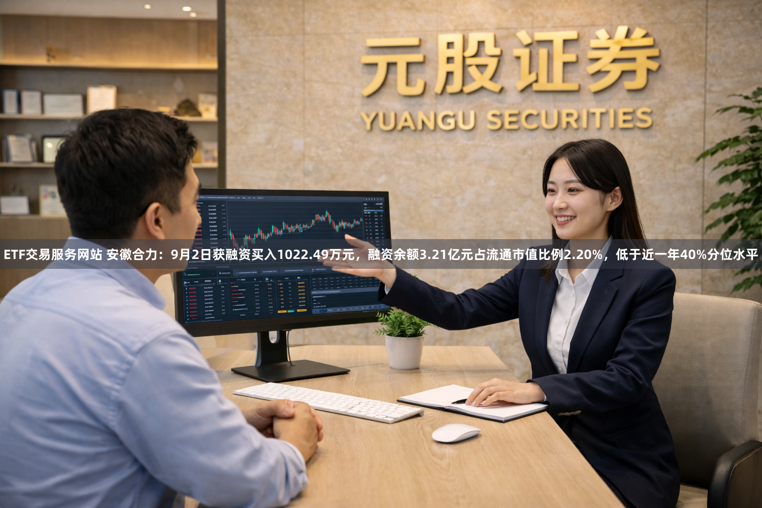 ETF交易服务网站 安徽合力：9月2日获融资买入1022.49万元，融资余额3.21亿元占流通市值比例2.20%，低于近一年40%分位水平