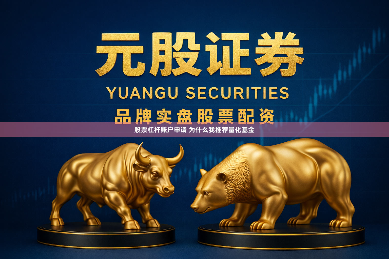 股票杠杆账户申请 为什么我推荐量化基金