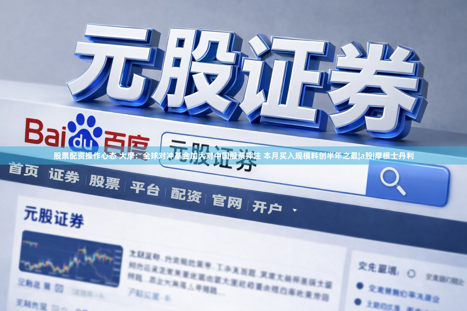 股票配资操作心态 大摩：全球对冲基金加大对中国股票押注 本月买入规模料创半年之最|a股|摩根士丹利