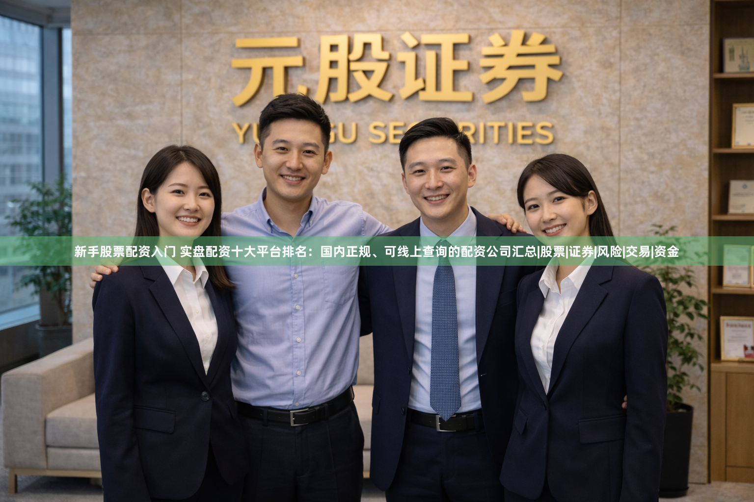 新手股票配资入门 实盘配资十大平台排名：国内正规、可线上查询的配资公司汇总|股票|证券|风险|交易|资金