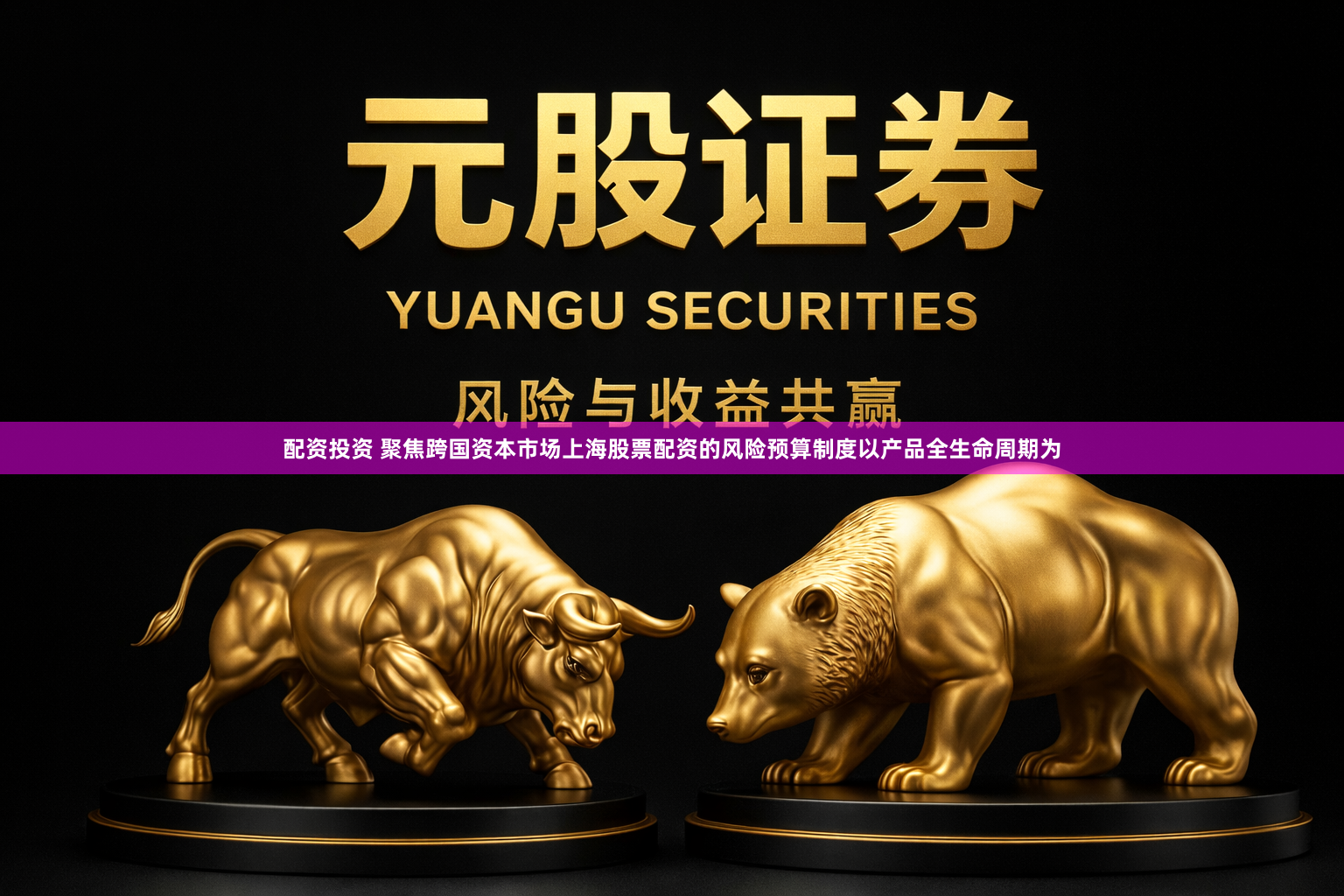 配资投资 聚焦跨国资本市场上海股票配资的风险预算制度以产品全生命周期为