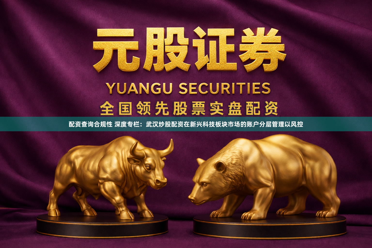 配资查询合规性 深度专栏：武汉炒股配资在新兴科技板块市场的账户分层管理以风控