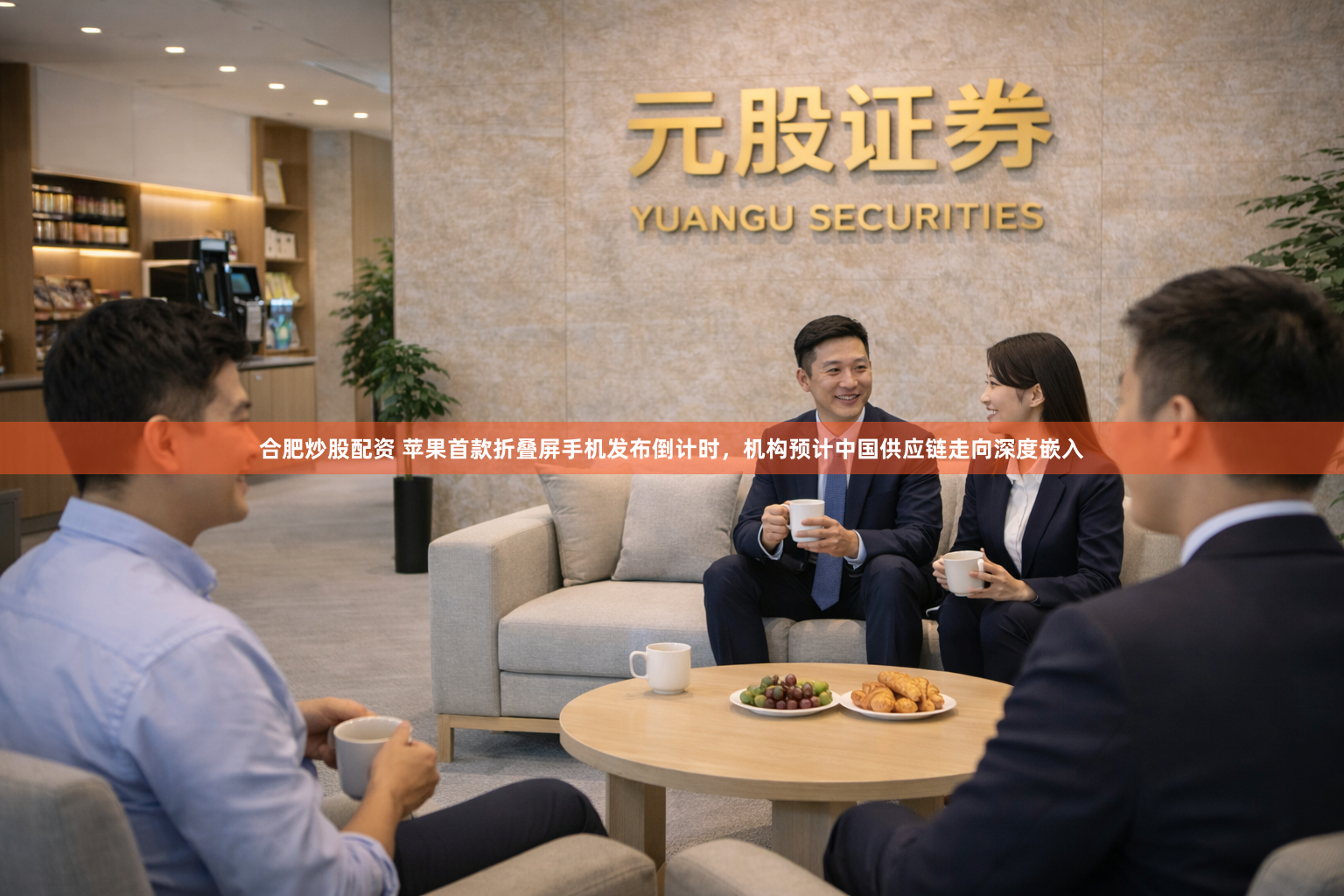 合肥炒股配资 苹果首款折叠屏手机发布倒计时，机构预计中国供应链走向深度嵌入