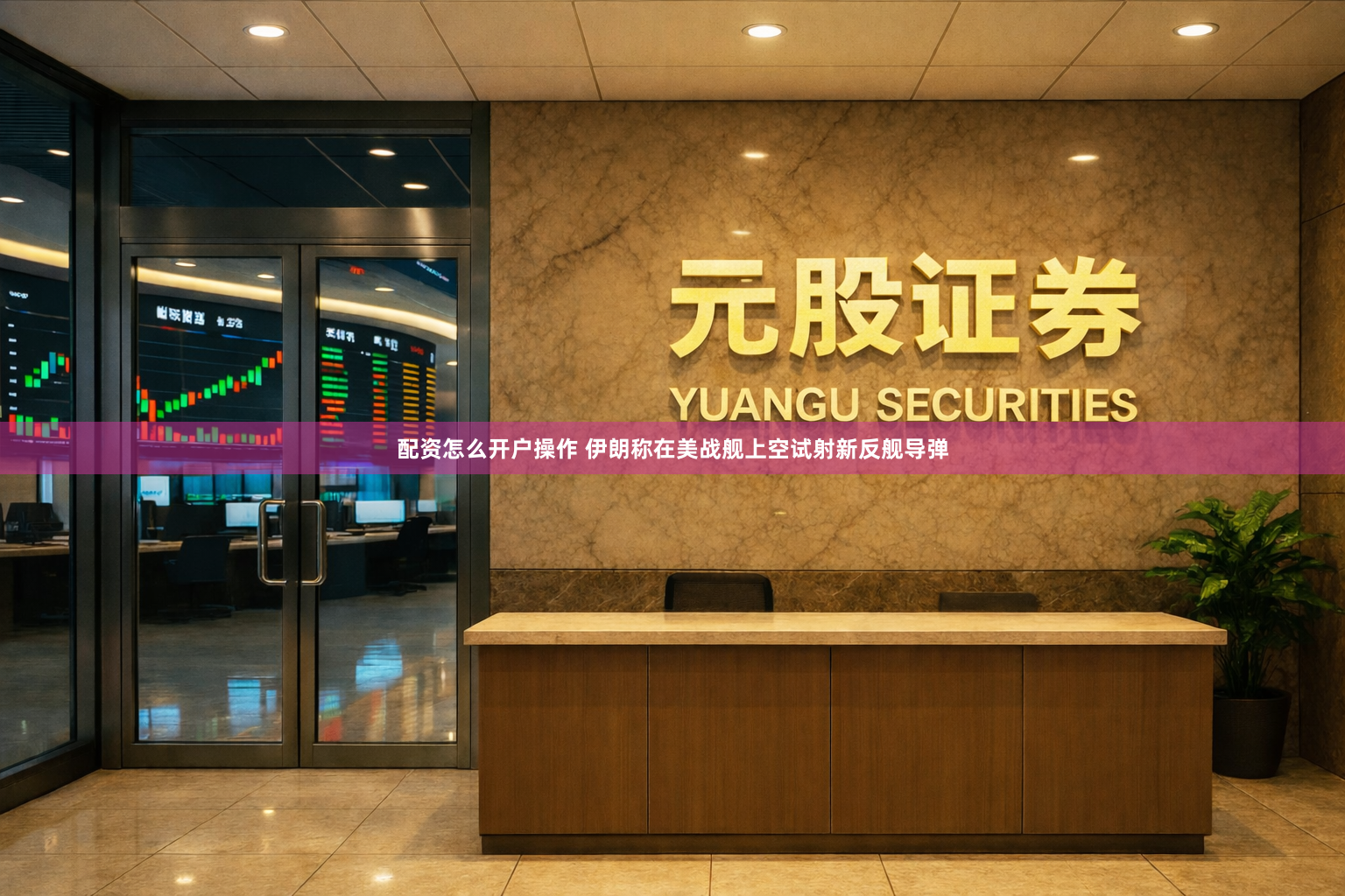 配资怎么开户操作 伊朗称在美战舰上空试射新反舰导弹
