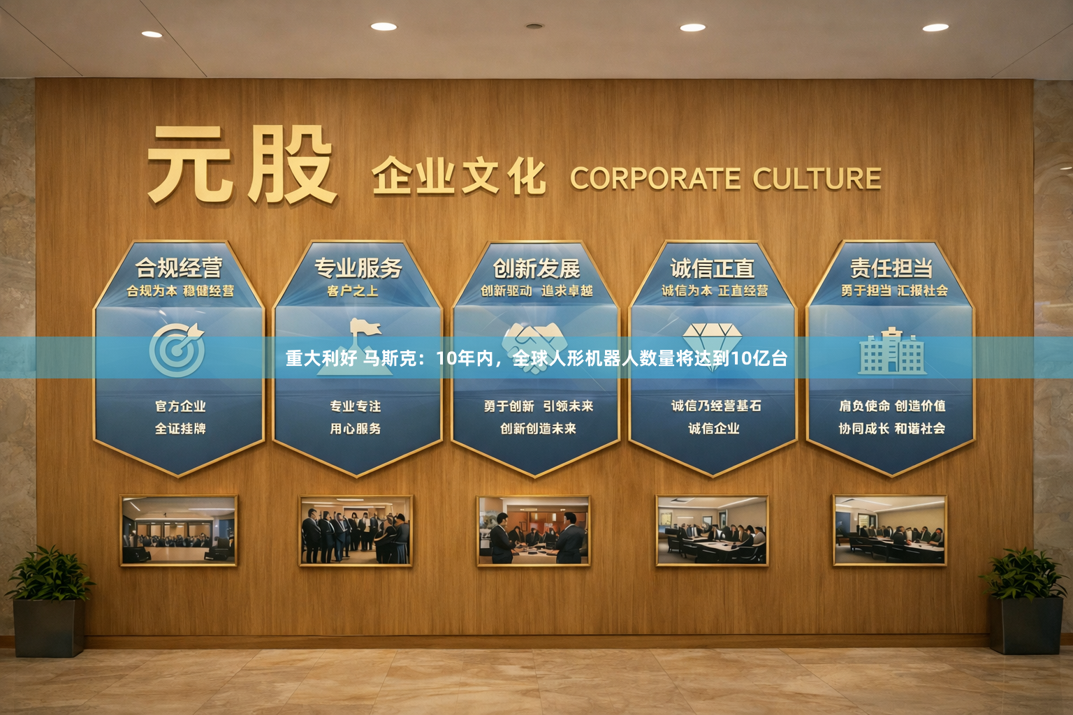 重大利好 马斯克：10年内，全球人形机器人数量将达到10亿台
