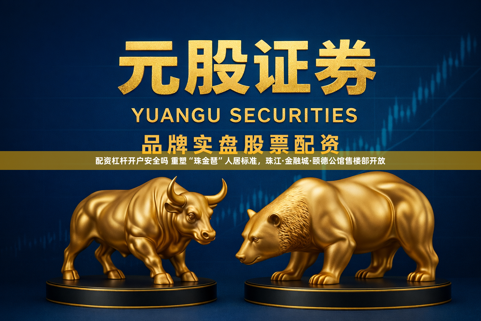 配资杠杆开户安全吗 重塑“珠金琶”人居标准，珠江·金融城·颐德公馆售楼部开放