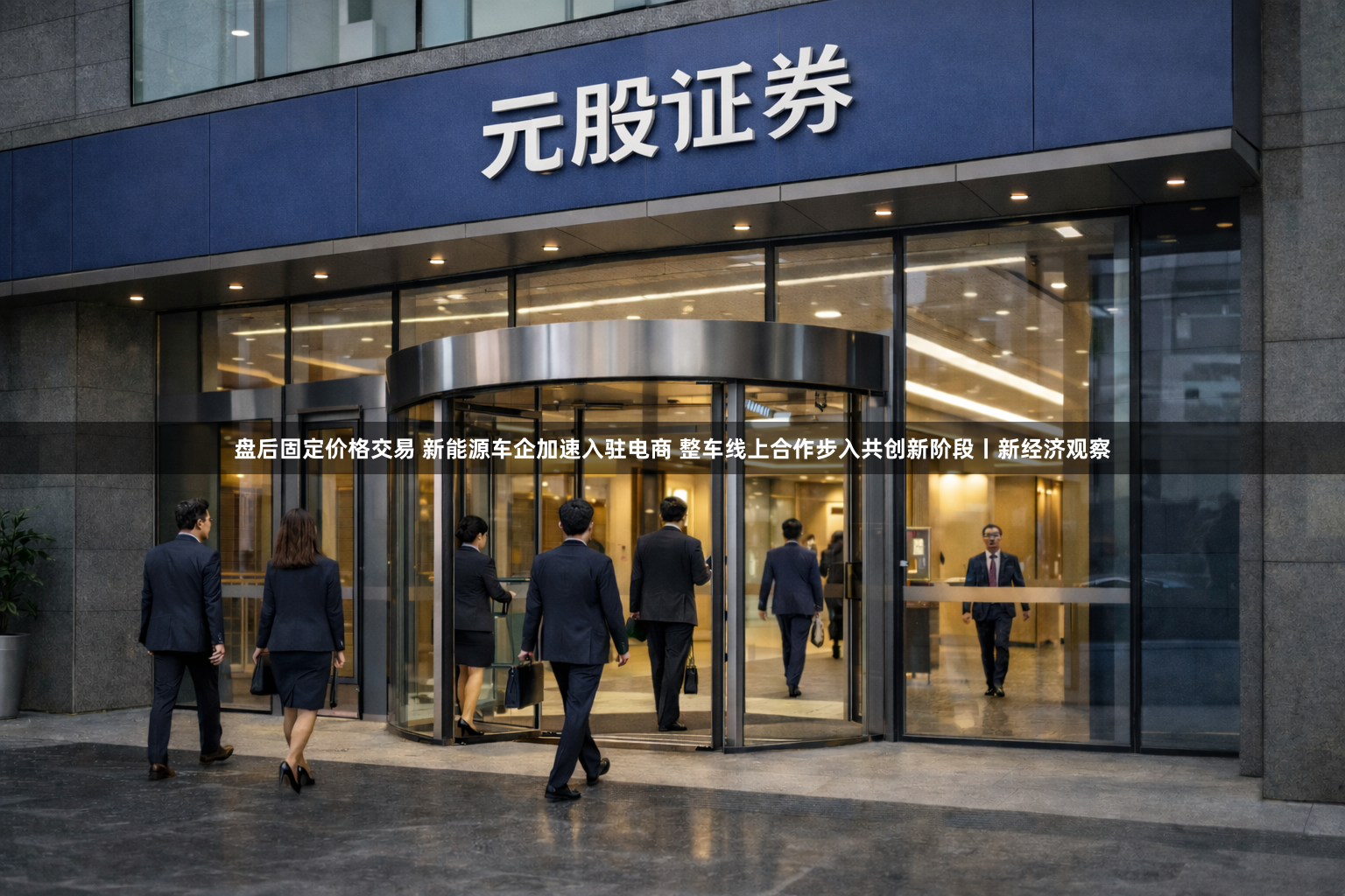 盘后固定价格交易 新能源车企加速入驻电商 整车线上合作步入共创新阶段丨新经济观察
