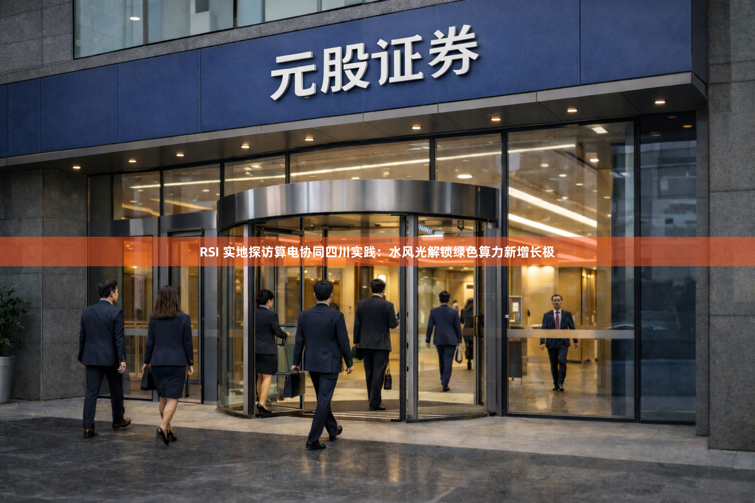 RSI 实地探访算电协同四川实践：水风光解锁绿色算力新增长极