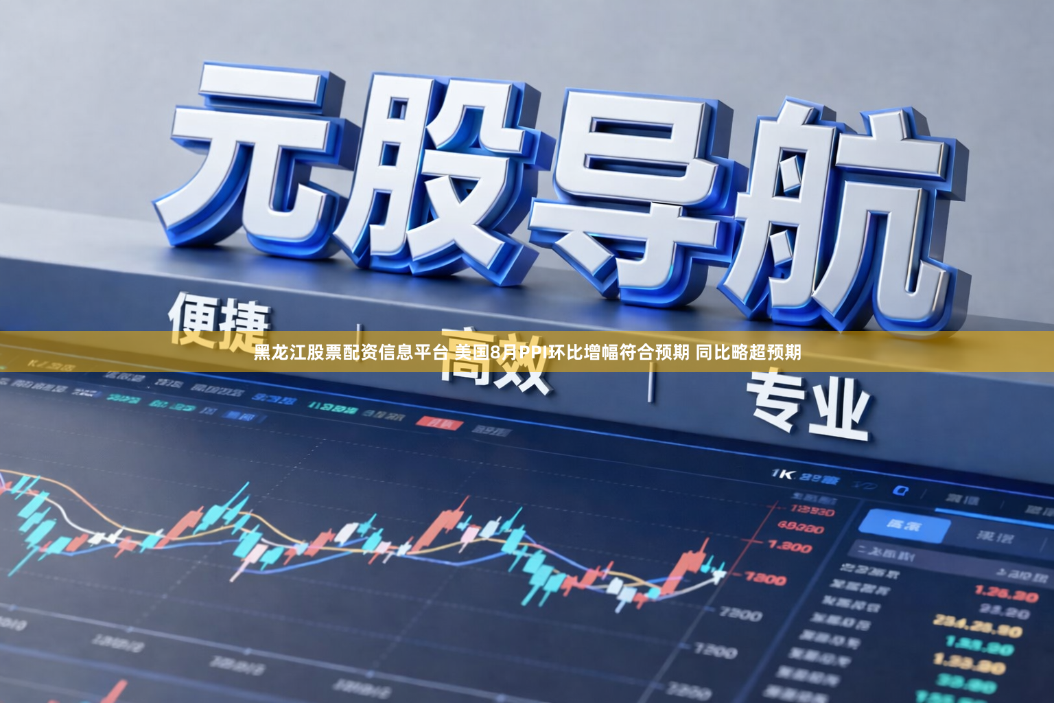 黑龙江股票配资信息平台 美国8月PPI环比增幅符合预期 同比略超预期