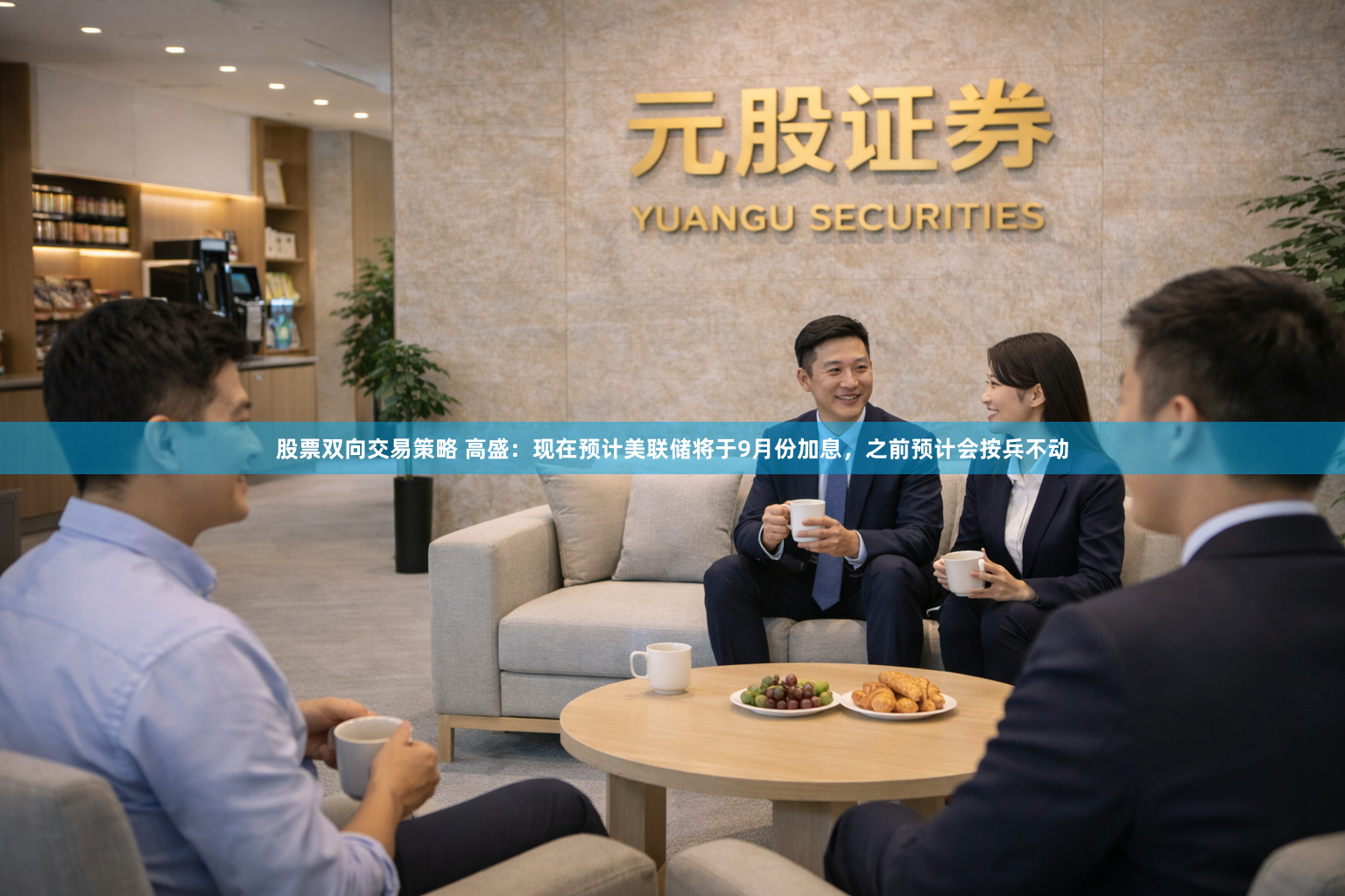 股票双向交易策略 高盛：现在预计美联储将于9月份加息，之前预计会按兵不动