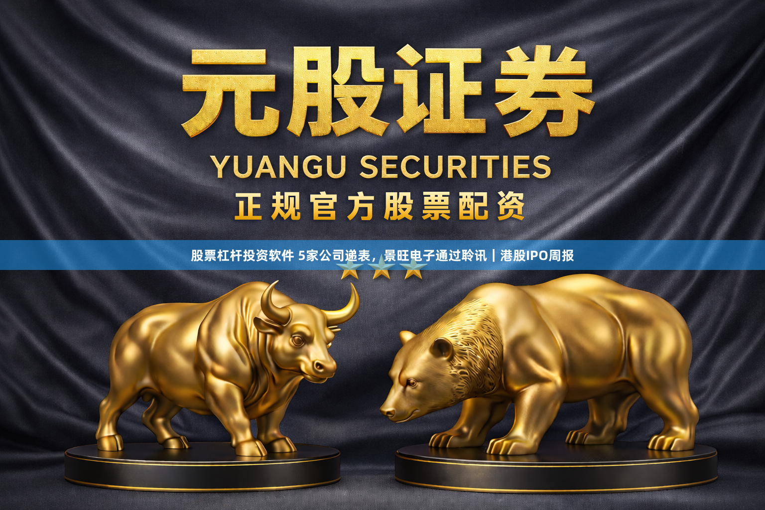 股票杠杆投资软件 5家公司递表，景旺电子通过聆讯｜港股IPO周报