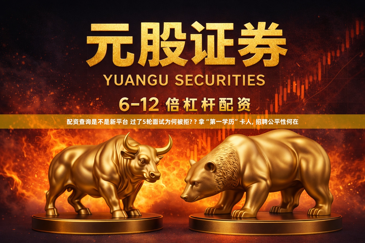 配资查询是不是新平台 过了5轮面试为何被拒? ? 拿“第一学历”卡人, 招聘公平性何在