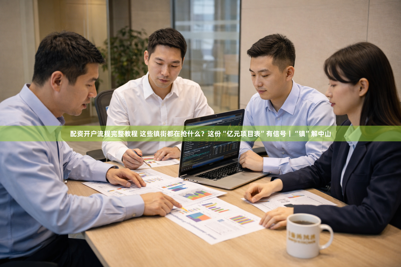 配资开户流程完整教程 这些镇街都在抢什么?这份“亿元项目表”有信号丨“镇”解中山