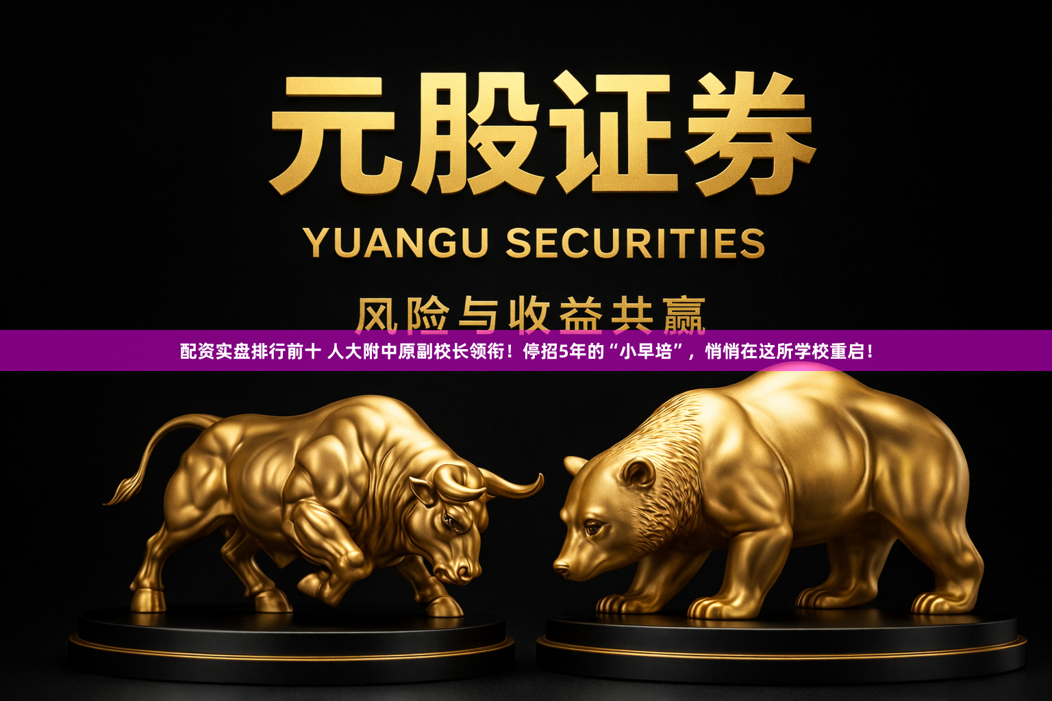 配资实盘排行前十 人大附中原副校长领衔！停招5年的“小早培”，悄悄在这所学校重启！