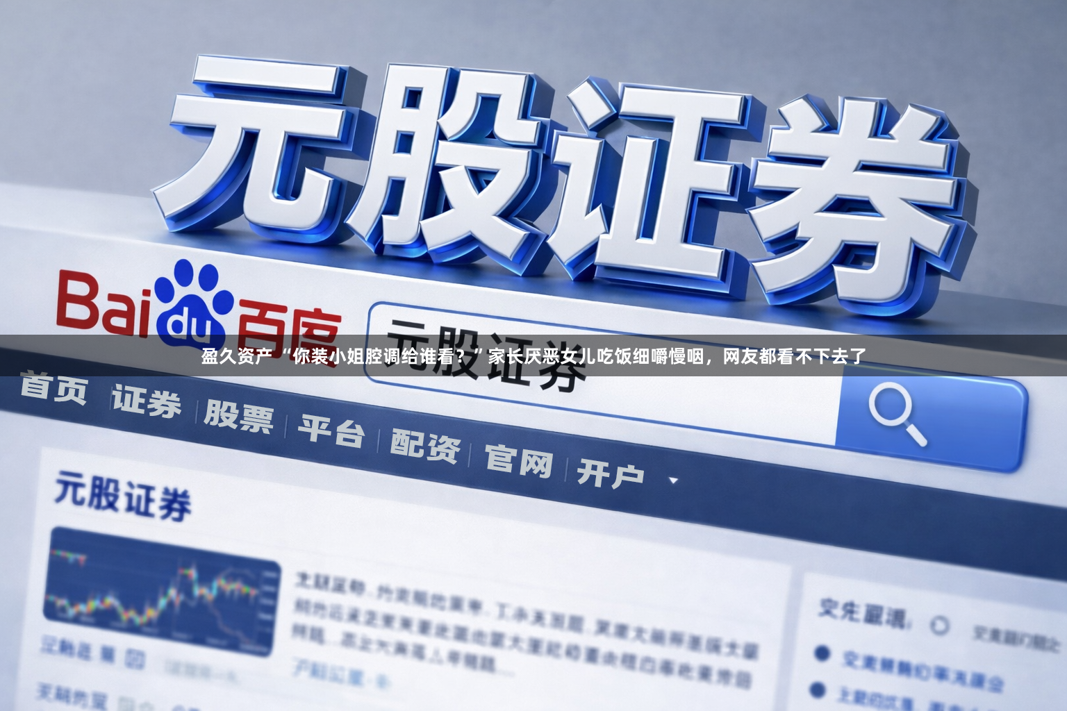 盈久资产 “你装小姐腔调给谁看？”家长厌恶女儿吃饭细嚼慢咽，网友都看不下去了