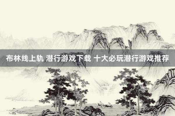 布林线上轨 潜行游戏下载 十大必玩潜行游戏推荐
