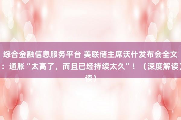 综合金融信息服务平台 美联储主席沃什发布会全文 :通胀“太高了,而且已经持续太久”!(深度解读)