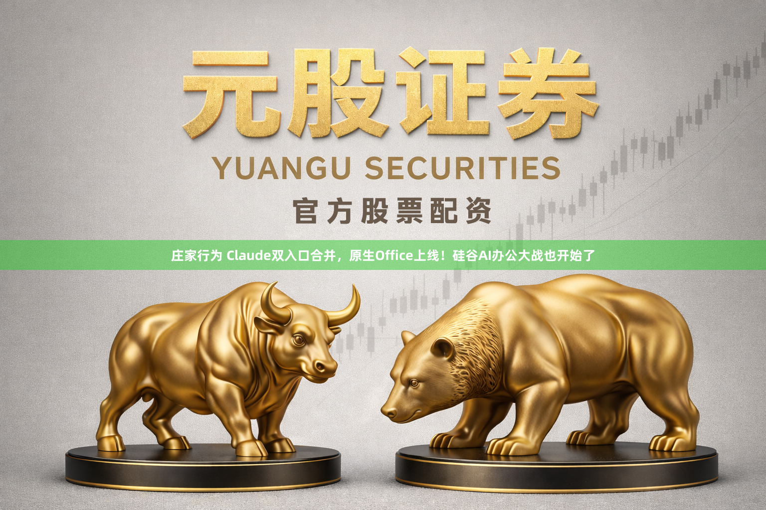 庄家行为 Claude双入口合并，原生Office上线！硅谷AI办公大战也开始了
