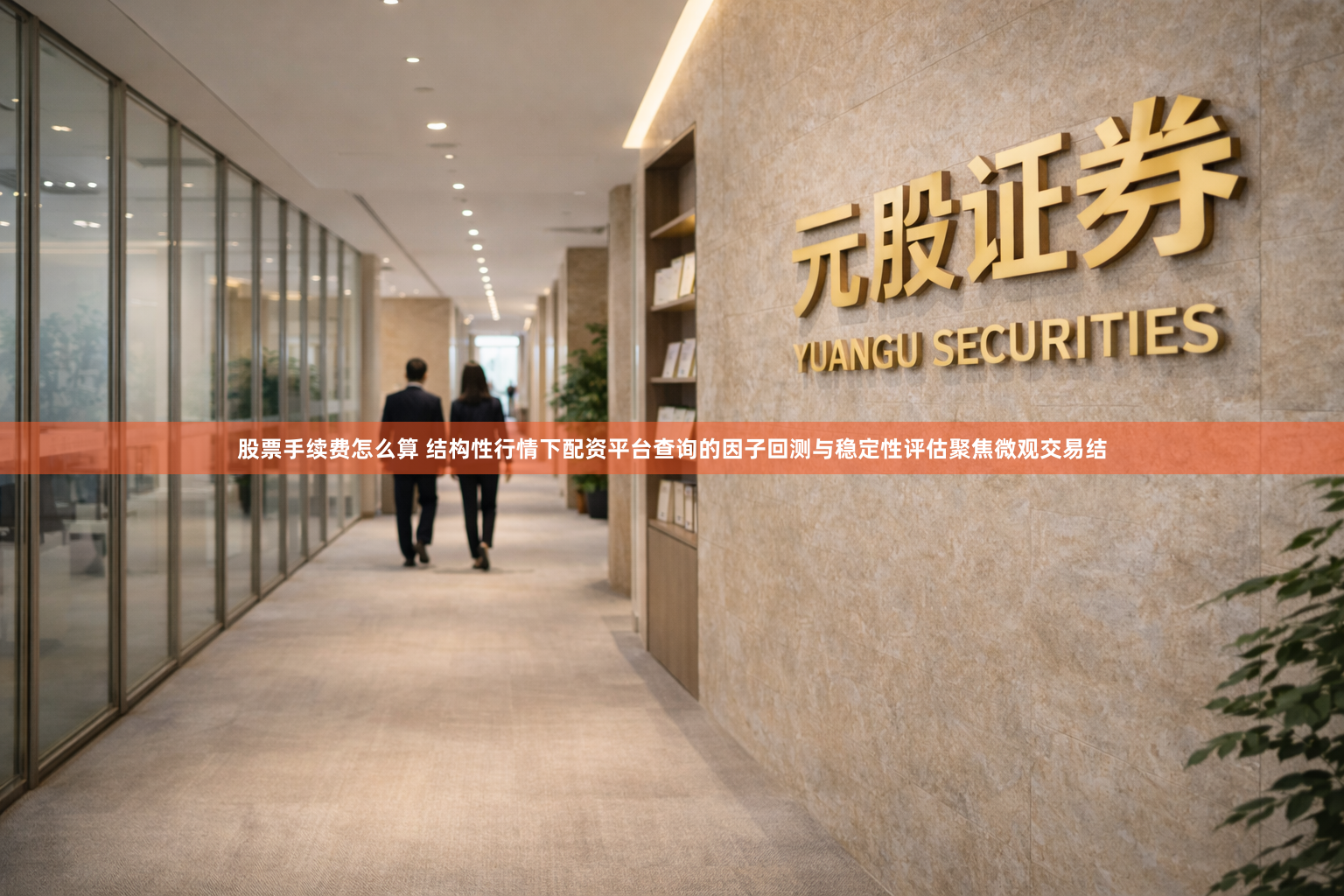 股票手续费怎么算 结构性行情下配资平台查询的因子回测与稳定性评估聚焦微观交易结