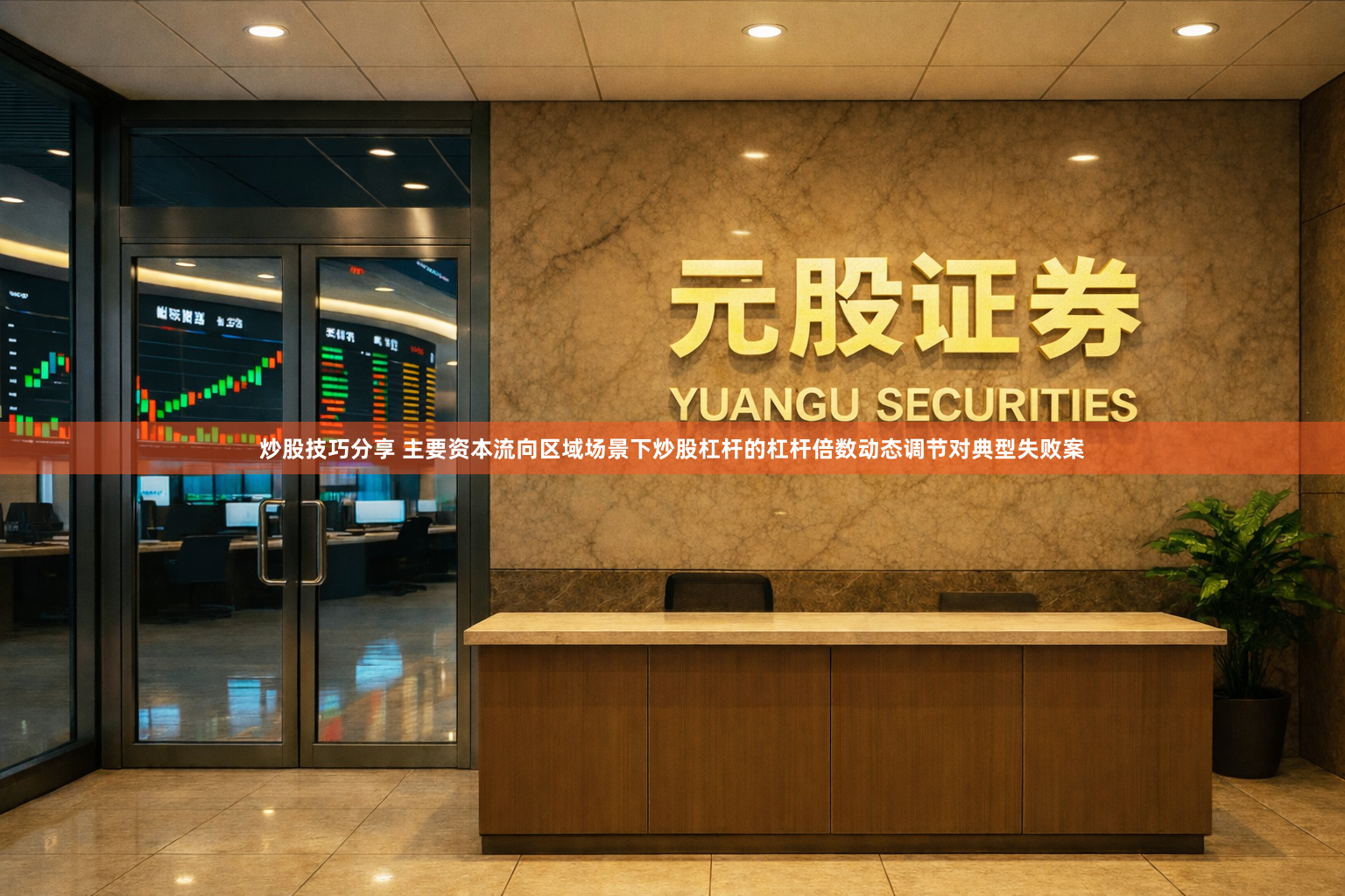 炒股技巧分享 主要资本流向区域场景下炒股杠杆的杠杆倍数动态调节对典型失败案